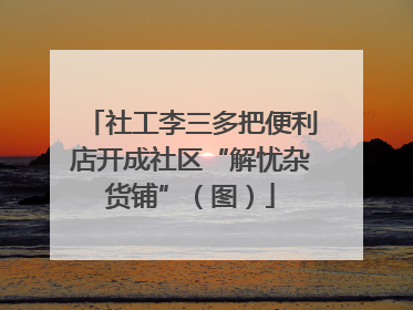 社工李三多把便利店开成社区“解忧杂货铺”（图）